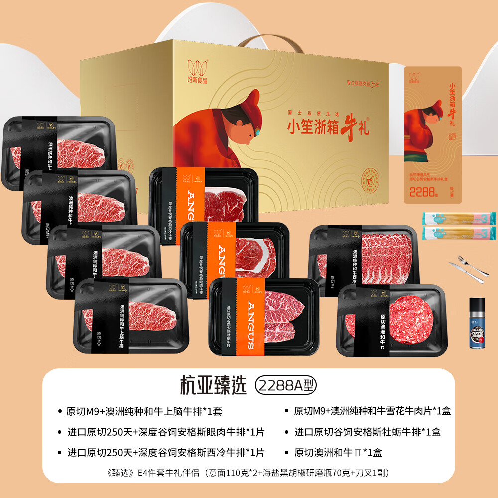 唯新·小笙浙箱牛礼(杭亚臻选)2288型A型(单位:件)H