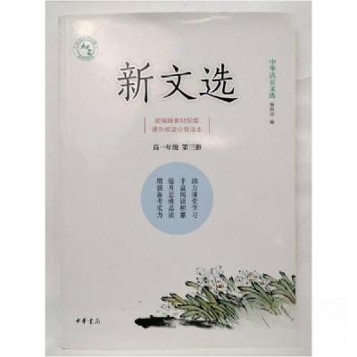 正版新书]新文选。高一年级。第三册组 编写9787101143751