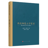 正版新书]西北师范大学史话张俊宗,刘仲奎 主编9787010247366