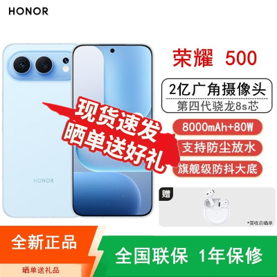 [全新]荣耀500 焕新版 12GB+256GB 海蓝宝 第四代骁龙8s芯 2亿超清影像 8000mAh大毫安 80W 拍照时尚