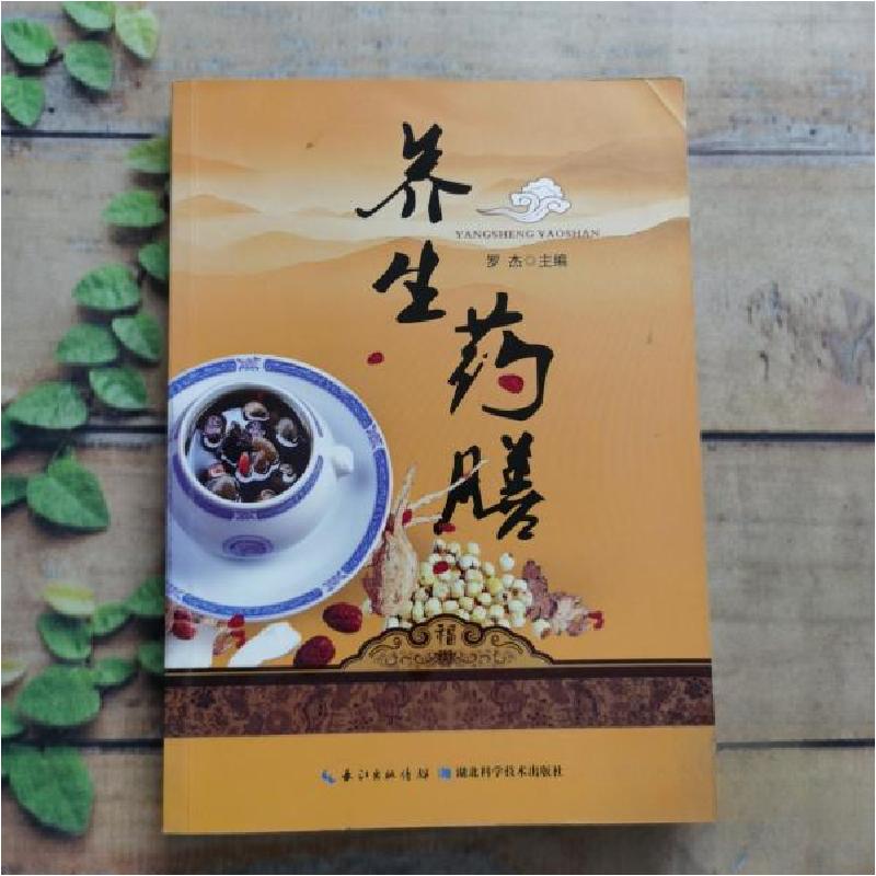 正版新书]养生药膳罗杰 主编9787535264756