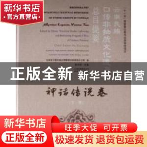 正版 云南民族口传非物质文化遗产总目提要:下卷:Volume two:神话