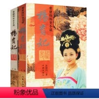 [正版]杨贵妃秘史(全两册)张建伟一部生动地描绘了杨贵妃曲折纷繁的历史小说中国历史上那些女人们杨贵妃传图书书籍