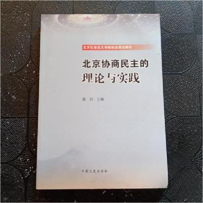 正版新书]北京协商民主的理论与实践陈剑 主编9787503477522