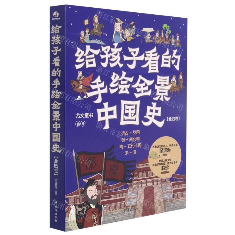 [N]给孩子看的手绘全景中国史(共4册)-9787516830215