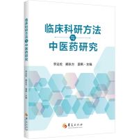 正版新书]临床科研方法与中医药研究李运伦 阚东方 姜枫97875222