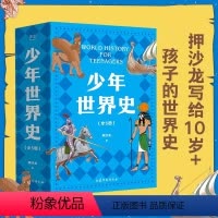 [全5册]少年世界史 [正版]全5册少年世界史押沙龙 写给儿童的世界历史故事中华世界上下五千年中国通史中小学生三四五六年