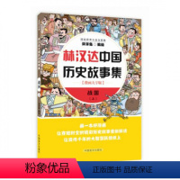 [正版] 林汉达中国历史故事集:漫画大字版:上:战国 洋洋兔绘 中国盲文出版社 漫画书籍