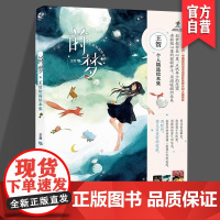 正版《莳梦 : 王贺短篇绘本集》 王贺/绘 最新短篇绘本合集 湖南美术出版社 天闻角川