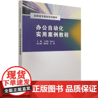 办公自动化实用案例教程(高职高专教改系列教材)