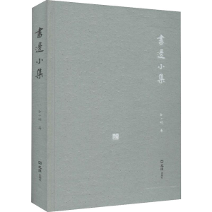 醉染图书书边小集9787549629169