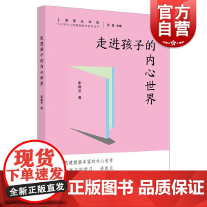 走进孩子的内心世界 中小学生心理健康教育系列丛书张晓冬著上海远东出版社儿童心理学育儿健康
