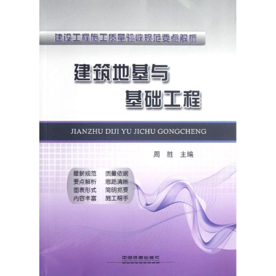 醉染图书建筑地基与基础工程9787113144746