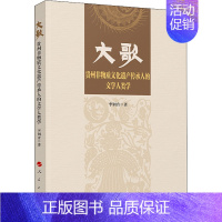 [正版]大歌 贵州非物质文化遗产传承人的文学人类学 李钢音 著 文化理论经管、励志 书店图书籍 人民出版社