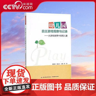 [央视网]幼儿园自主游戏观察与记录 从游戏故事中发现儿童 自主游戏和户外游戏的指导用书 幼教专业 WX