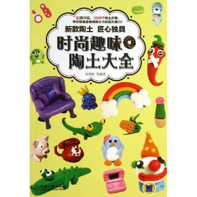 正版新书]时尚趣味陶土大全母春航9787111442837