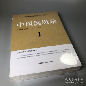 正版新书]中医沉思录张晓彤9787571011987