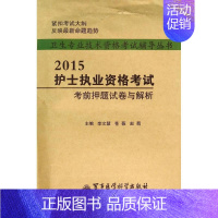 [正版](2015) 护士执业资格考试考前押题试卷及解析 无 著 医药卫生类职称考试其它生活 书店图书籍 军事医学科学出