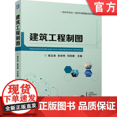 正版 建筑工程制图 莫正波 张效伟 刘奕捷 9787111744757 机械工业出版社 教材