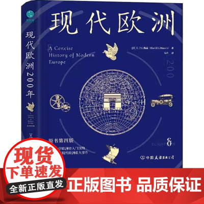 [精装]现代欧洲200年 [美]大卫·S.梅森 著欧洲现代史入门读物书籍