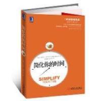 正版新书]简化你的时间(抛弃你的负担,简化你的时间“时间管理