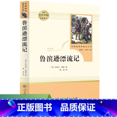 鲁滨逊漂流记 六年级下 名著阅读课程化丛书 导读版 [正版]鲁滨逊漂流记 六年级下 名著阅读课程化丛书 导读版 人民教育
