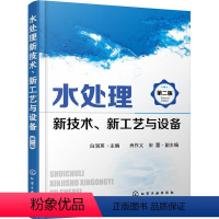 [正版]书水处理新技术 新工艺与设备 第二版 废水循环再利用 化工厂废水处理技术 污水生物处理新工艺 水污染治理 书籍