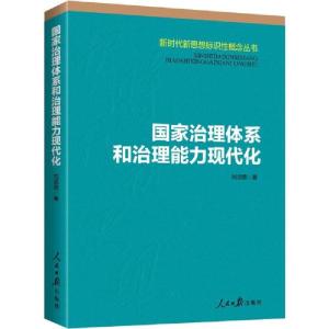 正版新书]国家治理体系和治理能力现代化刘须宽9787511559982