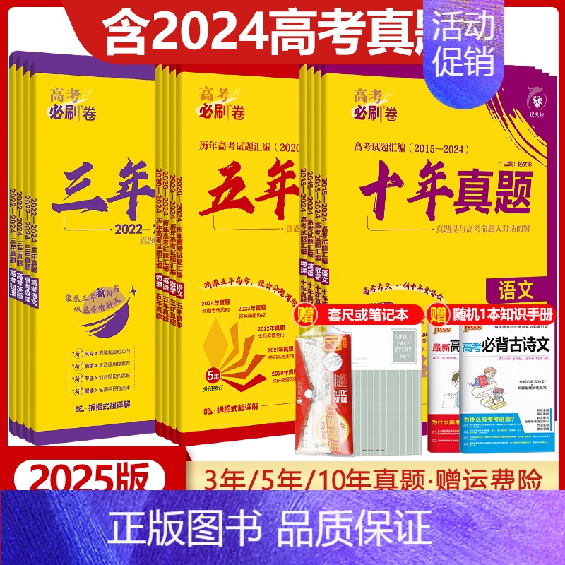 [2024版]高考必刷卷十年真题 理数+理综[全国卷版]套装 [正版]2025版高考必刷卷三年真题五年真题十年真题语文数