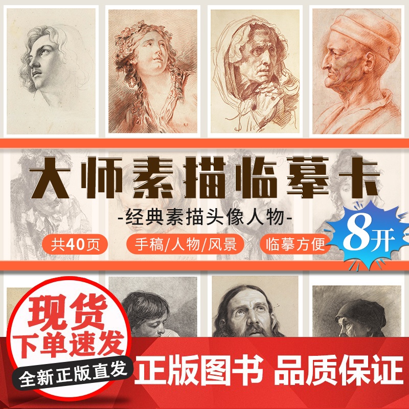大师素描临摹卡8开超大临摹范本组合画册集美术基础人物头像解析照片写生创意卡片校联考高考大师绘画示范正版图书籍