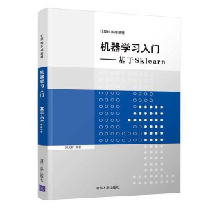 正版新书]机器学习入门——基于Sklearn(计算机系列教材)周元