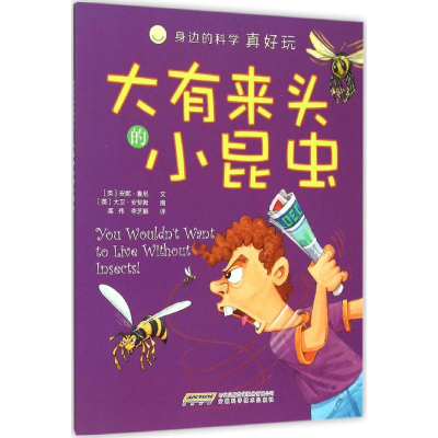 [M]大有来头的小昆虫-9787533767884