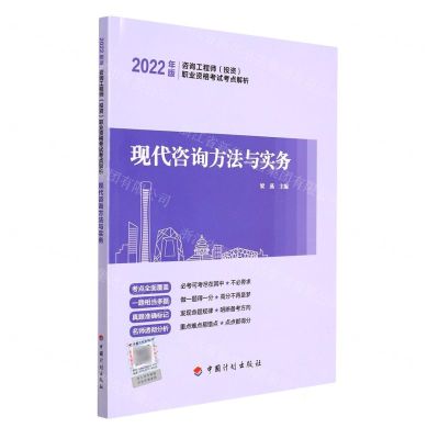 [N]现代咨询方法与实务(2022年版咨询工程师投资职业资格考试考点解析)-9787518213849