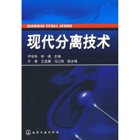 醉染图书现代分离技术9787122041630