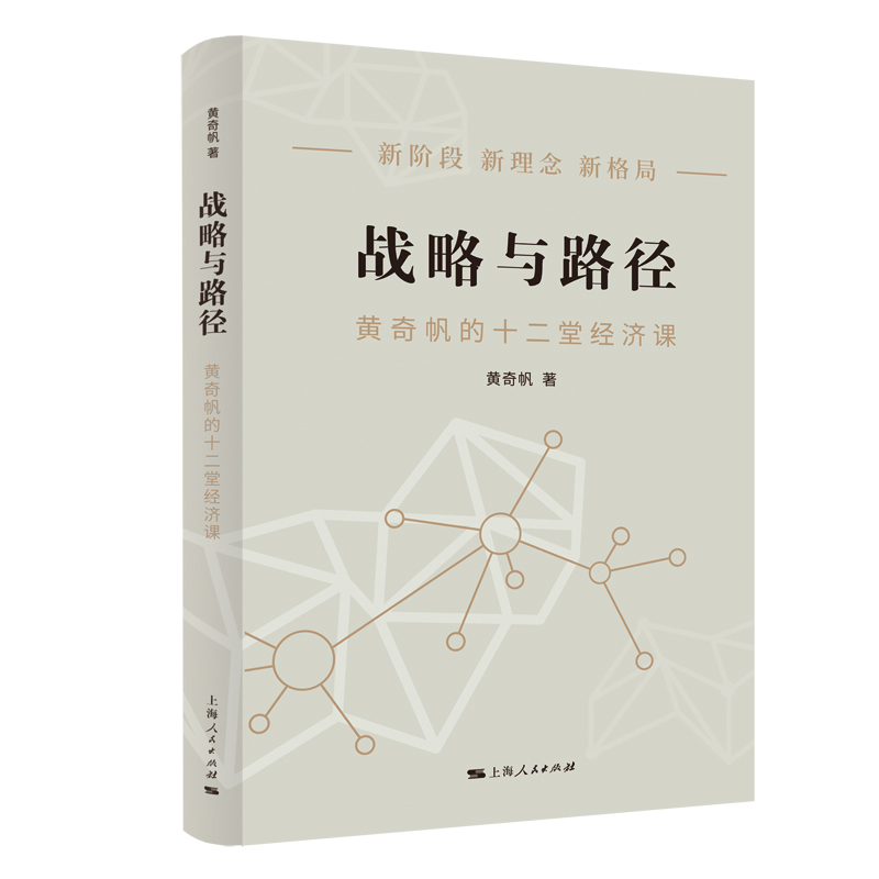 正版新书]战略与路径——黄奇帆的十二堂经济课黄奇帆9787208178