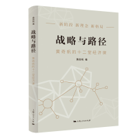 正版新书]战略与路径——黄奇帆的十二堂经济课黄奇帆9787208178