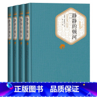 静静的顿河(共4册) [正版]人民文学出版社精装名著名译单本任选 悲惨世界巴黎圣母院战争与和平复活罪与罚钢铁是怎样炼成的