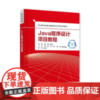 正版 Java程序设计项目教程 职业教育岗课赛证融通新形态计算机系列教材书籍 刘艳 戴臻 电子工业出版社