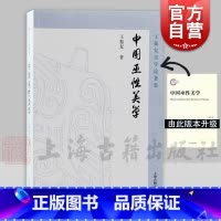 [正版] 中国巫性美学 王振复作品上海古籍出版社 巫觋文化美学思想研究