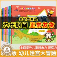 [醉染正版]全8册新版挑战你的大脑系列迷宫大冒险3-4-5-6-7-12岁儿童益智思维训练宝宝注意力专注力训练游戏书早教