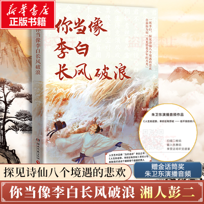 正版新书]你当像李白长风破浪湘人彭二 著 为你读诗 编 符殊 绘9