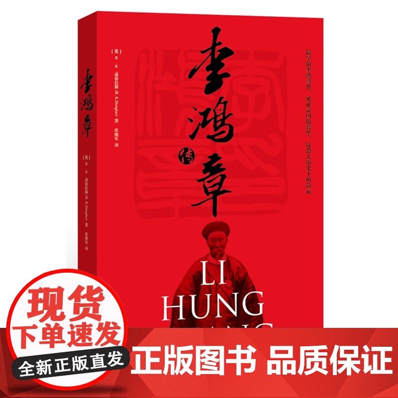 W正版 李鸿章传 (英)道格拉斯 法律出版社