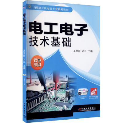 醉染图书工电技术基础9787111615880