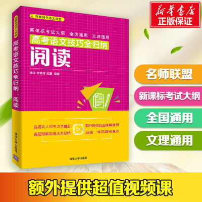 醉染图书高考语文技巧全归纳:阅读9787302514435