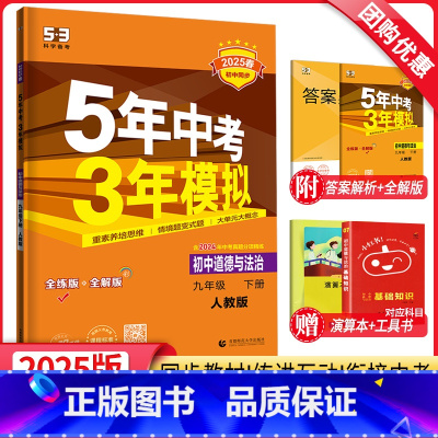 道德与法治 九年级下 [正版]2025新版五年中考三年模拟九年级下册道德与法治人教版RJ 5年中考3年模拟初三9年级政治