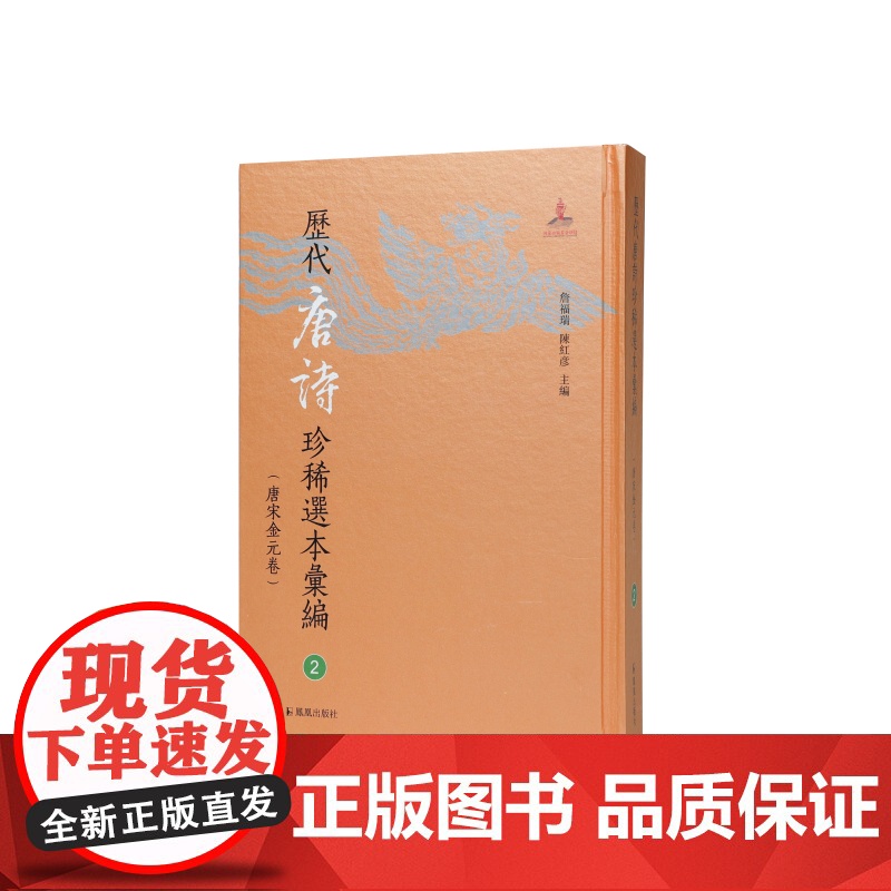 历代唐诗珍稀选本汇编第2册~唐人选唐诗六种 詹福瑞 陈红彦主编 著 中国古诗词文学 正版图书籍 凤凰出版社