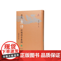 历代唐诗珍稀选本汇编第2册~唐人选唐诗六种 詹福瑞 陈红彦主编 著 中国古诗词文学 正版图书籍 凤凰出版社
