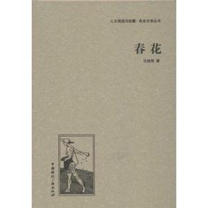 正版新书]春花王统照9787507835526