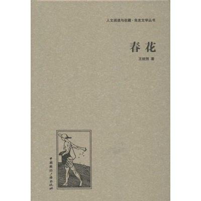 正版新书]春花王统照9787507835526