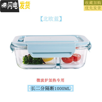 三维工匠微波炉专用碗加热饭盒分隔大容量耐热玻璃上班族便当盒带盖保鲜盒 北欧蓝长2分隔1000